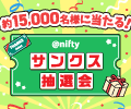 @niftyサンクス抽選会開催中!