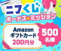 ニフくじスタンプを5個以上集めよう合計1,000名様に特典が当たる★ ニフくじスタンプを5個以上集めよう合計1,000名様に特典が当たる★