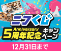 ニフくじ5周年記念キャンペーン開催中 ニフくじ5周年記念キャンペーン開催中