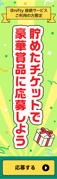 【7/31応募締め切り】第2回@niftyサンクス抽選会開催中