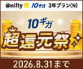 @nifty光10ギガ「超還元祭」実施中♪