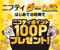 「ニフティ ゲームズ」で遊ぼう! 「ニフティ ゲームズ」で遊ぼう!