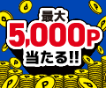 0と5のつく日のお買い物はニフティポイントクラブから!