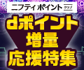 8月はdポイント交換が増量!最大15%増量のチャンス 8月はdポイント交換が増量!最大15%増量のチャンス