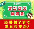 ご応募はお済みですか?【7/31まで】@niftyサンクス抽選会開催中 ご応募はお済みですか?【7/31まで】@niftyサンクス抽選会開催中