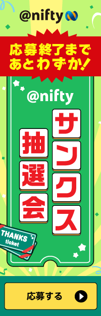 【7/31応募締め切り】第2回@niftyサンクス抽選会開催中