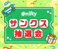 @niftyサンクス抽選会で約15,000名様に豪華賞品が当たる! @niftyサンクス抽選会で約15,000名様に豪華賞品が当たる!