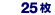 25