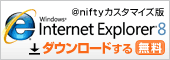 @nifty�J�X�^�}�C�Y�� Internet Explorer 8 �_�E�����[�h����i�����j
