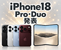 ついに発表「iPhone18 Pro/Duo」新機能、新機種をチェック ついに発表「iPhone18 Pro/Duo」新機能、新機種をチェック