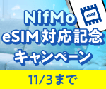 登録手数料無料。NifMo eSIM対応を記念してキャンペーン実施中!