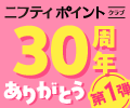 \ 第1弾開催中!/ニフティポイントクラブ30周年記念キャンペーン