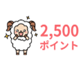いつもの健康診断で2500Pゲット!健康応援サポートの特典チェック いつもの健康診断で2500Pゲット!健康応援サポートの特典チェック
