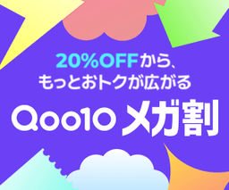\メガ割開催中/Qoo10での商品購入で2.0%還元!