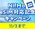 【11/3まで】登録手数料が無料!NifMo eSIM対応記念キャンペーン実施中 【11/3まで】登録手数料が無料!NifMo eSIM対応記念キャンペーン実施中