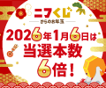 <予告>ニフくじからのお年玉☆2026年1月6日は「当選本数6倍」 <予告>ニフくじからのお年玉☆2026年1月6日は「当選本数6倍」
