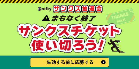 @niftyサンクス抽選会開催中!